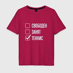 Футболка оверсайз мужская Свободен занят теннис, цвет: маджента