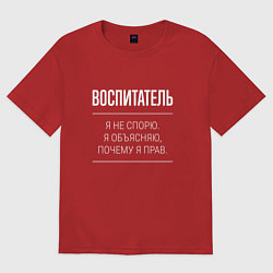 Футболка оверсайз мужская Воспитатель - не спорит, цвет: красный