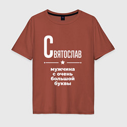 Футболка оверсайз мужская Святослав мужчина с очень большой буквы, цвет: кирпичный