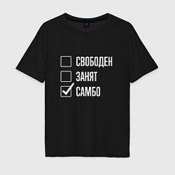 Футболка оверсайз мужская Свободен занят самбо, цвет: черный