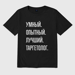 Мужская футболка оверсайз Умный опытный лучший таргетолог