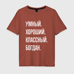 Футболка оверсайз мужская Умный хороший классный Богдан, цвет: кирпичный