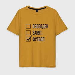 Футболка оверсайз мужская Свободен занят: футбол, цвет: горчичный