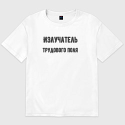 Мужская футболка оверсайз Излучатель трудового поля