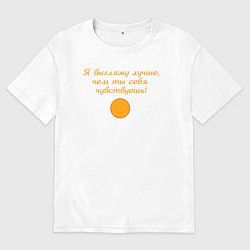 Мужская футболка оверсайз Я выгляжу лучше чем ты себя чувствуешь