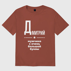 Мужская футболка оверсайз Дмитрий мужчина с очень большой буквы