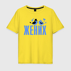 Футболка оверсайз мужская Жених с птичками, цвет: желтый