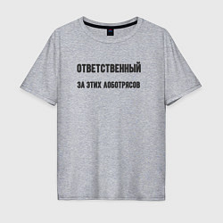 Мужская футболка оверсайз Ответственный за этих лоботрясов