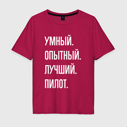 Футболка оверсайз мужская Умный опытный лучший пилот, цвет: маджента