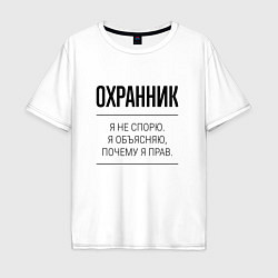 Футболка оверсайз мужская Охранник не спорит, цвет: белый