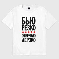 Мужская футболка оверсайз Бью резко отвечаю дерзко