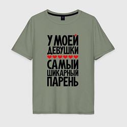 Мужская футболка оверсайз У моей девушки шикарный парень