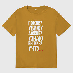 Мужская футболка оверсайз Поживу увижу выживу учту