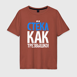 Футболка оверсайз мужская Трезв как стёклышко, цвет: кирпичный