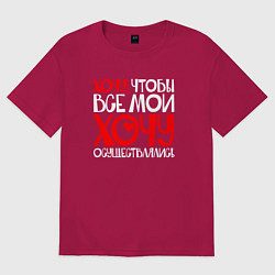 Футболка оверсайз мужская Хочу чтобы все хочу осуществлялись, цвет: маджента