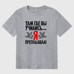 Футболка оверсайз мужская Там где вы учились я преподавал, цвет: меланж