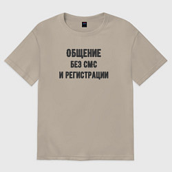 Футболка оверсайз мужская Просто общение, цвет: миндальный