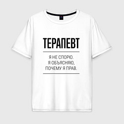 Футболка оверсайз мужская Терапевт не спорит, цвет: белый