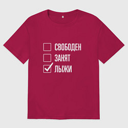 Футболка оверсайз мужская Свободен занят лыжи, цвет: маджента