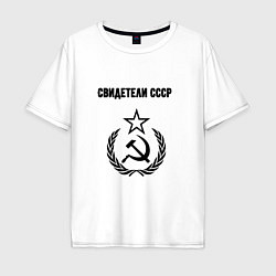 Футболка оверсайз мужская Свидетели СССР, цвет: белый