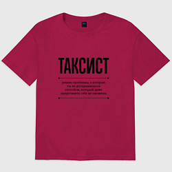 Мужская футболка оверсайз Таксист решает проблемы
