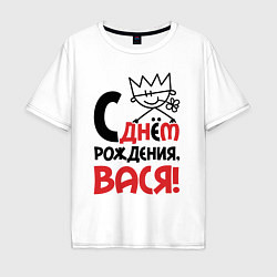 Мужская футболка оверсайз С днём рождения - Вася
