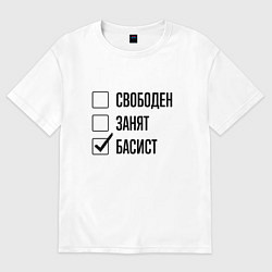 Футболка оверсайз мужская Свободен занят: басист, цвет: белый