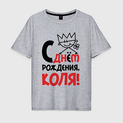 Мужская футболка оверсайз С днём рождения - Коля