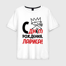 Мужская футболка оверсайз С днём рождения Лариса