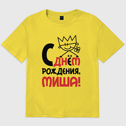Мужская футболка оверсайз С днём рождения - Миша