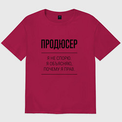 Футболка оверсайз мужская Продюсер не спорит, цвет: маджента