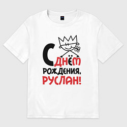 Мужская футболка оверсайз С днём рождения Руслан