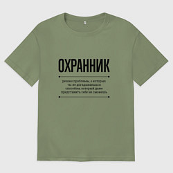 Мужская футболка оверсайз Охранник решает проблемы