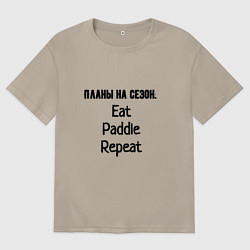 Футболка оверсайз мужская Планы на сезон гребной, цвет: миндальный