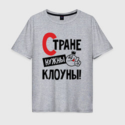 Мужская футболка оверсайз Стране нужны клоуны