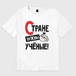Футболка оверсайз мужская Стране нужны ученые, цвет: белый