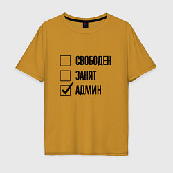Футболка оверсайз мужская Свободен занят: админ, цвет: горчичный