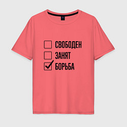 Мужская футболка оверсайз Свободен занят: борьба