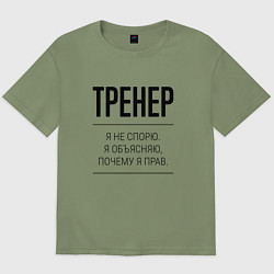 Футболка оверсайз мужская Тренер не спорит, цвет: авокадо