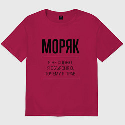 Футболка оверсайз мужская Моряк не спорит, цвет: маджента