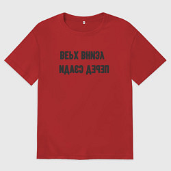 Мужская футболка оверсайз Верх внизу