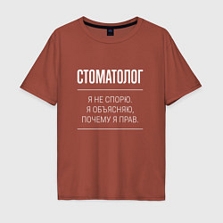 Мужская футболка оверсайз Стоматолог - не спорит