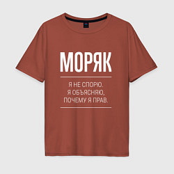 Мужская футболка оверсайз Моряк - не спорит