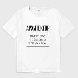 Мужская футболка оверсайз Архитектор не спорит