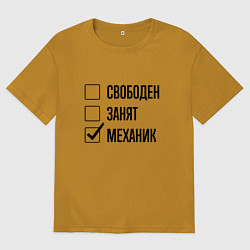 Мужская футболка оверсайз Свободен занят: механик