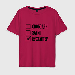 Мужская футболка оверсайз Свободен занят: бухгалтер