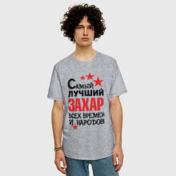 Футболка оверсайз мужская Самый лучший Захар, цвет: меланж — фото 2
