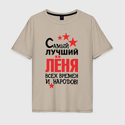 Футболка оверсайз мужская Самый лучший Лёня, цвет: миндальный