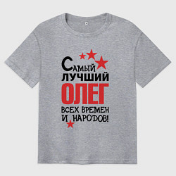 Футболка оверсайз мужская Самый лучший Олег, цвет: меланж