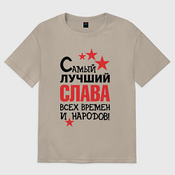 Футболка оверсайз мужская Самый лучший Слава, цвет: миндальный